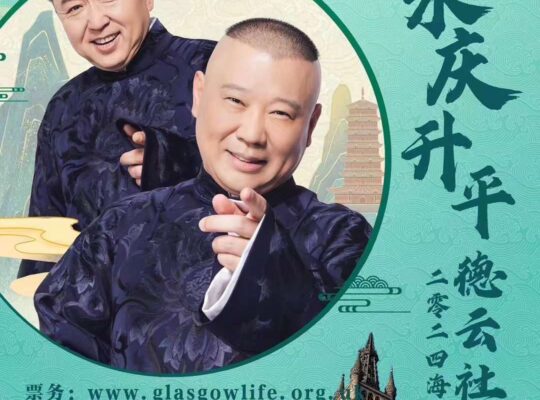 口若悬河 领略德云盛宴 语惊四座 锁定快乐源泉 5月3日Glasgow Royal Concert